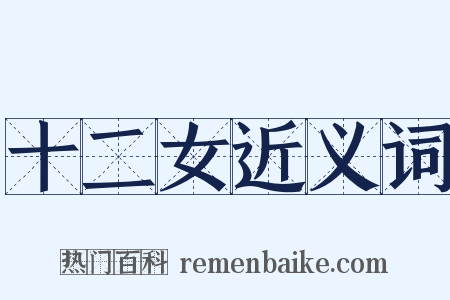 十二女近义词是什么意思的图片
